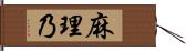 麻理乃 Hand Scroll