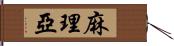 麻理亞 Hand Scroll