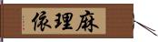 麻理依 Hand Scroll