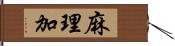 麻理加 Hand Scroll