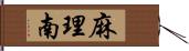 麻理南 Hand Scroll