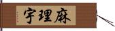 麻理宇 Hand Scroll