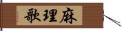 麻理歌 Hand Scroll