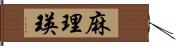 麻理瑛 Hand Scroll