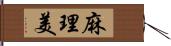 麻理美 Hand Scroll