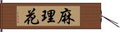 麻理花 Hand Scroll