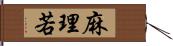 麻理若 Hand Scroll