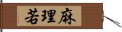 麻理若 Hand Scroll