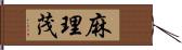 麻理茂 Hand Scroll