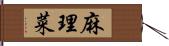 麻理菜 Hand Scroll