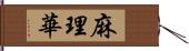 麻理華 Hand Scroll