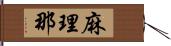 麻理那 Hand Scroll