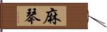 麻琴 Hand Scroll