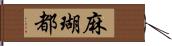 麻瑚都 Hand Scroll