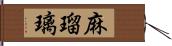 麻瑠璃 Hand Scroll