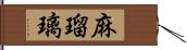 麻瑠璃 Hand Scroll