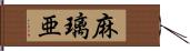 麻璃亜 Hand Scroll