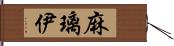 麻璃伊 Hand Scroll