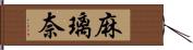 麻璃奈 Hand Scroll