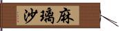 麻璃沙 Hand Scroll