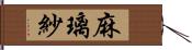 麻璃紗 Hand Scroll