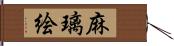 麻璃絵 Hand Scroll