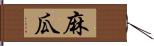 麻瓜 Hand Scroll