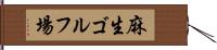麻生ゴルフ場 Hand Scroll