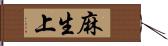 麻生上 Hand Scroll