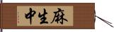 麻生中 Hand Scroll
