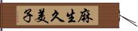 麻生久美子 Hand Scroll