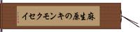 麻生原のキンモクセイ Hand Scroll