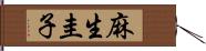 麻生圭子 Hand Scroll