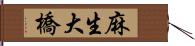 麻生大橋 Hand Scroll