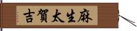 麻生太賀吉 Hand Scroll