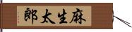 麻生太郎 Hand Scroll