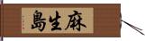 麻生島 Hand Scroll