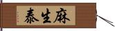 麻生泰 Hand Scroll