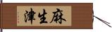 麻生津 Hand Scroll