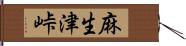 麻生津峠 Hand Scroll