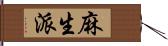 麻生派 Hand Scroll