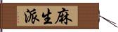 麻生派 Hand Scroll