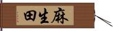 麻生田 Hand Scroll