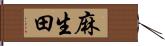 麻生田 Hand Scroll