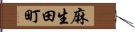 麻生田町 Hand Scroll