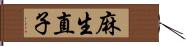 麻生直子 Hand Scroll