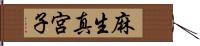麻生真宮子 Hand Scroll