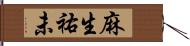 麻生祐未 Hand Scroll