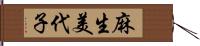 麻生美代子 Hand Scroll