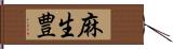 麻生豊 Hand Scroll